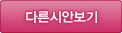 다른시안보기