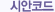 시안코드