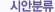 시안분류