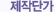 제작단가